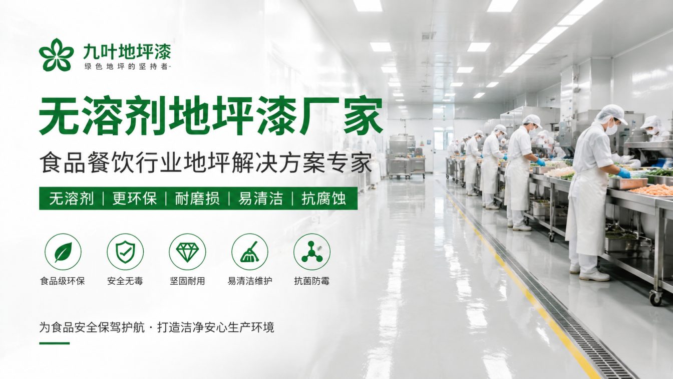 鞍山为食品车间提供洁净地坪方案